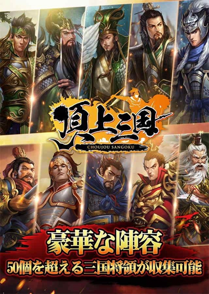 頂上三國