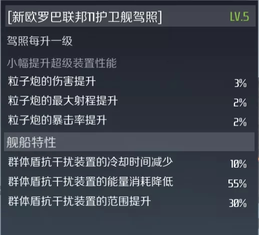 第二銀河賊鷗級護衛艦怎么樣 賊鷗級護衛艦屬性特性詳細解析