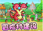 冒險村物語如何快速五星 城鎮五星技巧詳解