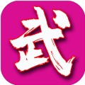 武林