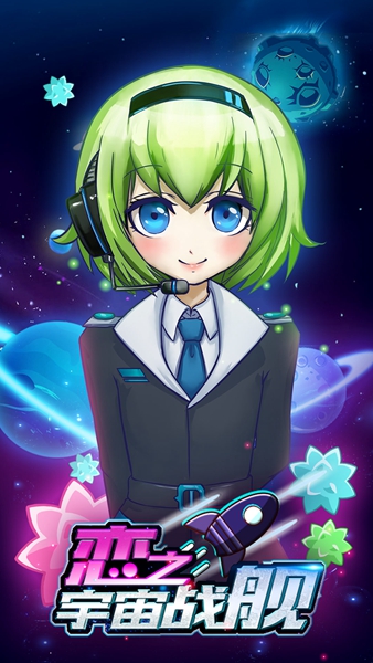 戀之宇宙戰艦