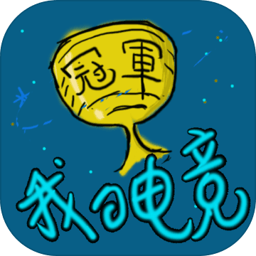 我的電競(jìng)