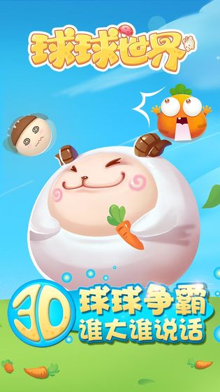 球球世界