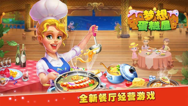 夢(mèng)想蛋糕屋