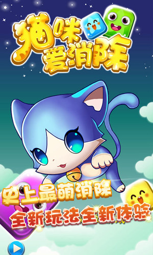 貓咪方塊愛消除