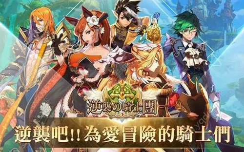 逆襲騎士團(tuán)手游