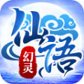 幻靈仙語