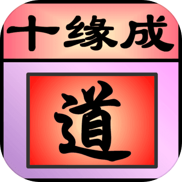 十緣成道