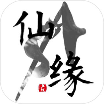 仙緣
