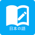 日語學習
