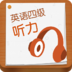 英語四級聽力
