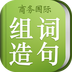 小學(xué)組詞造句詞典