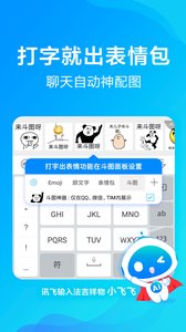訊飛輸入法