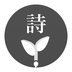 古詩詞學習