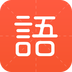 有道語文達(dá)人