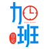 加班日記