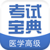醫學高級職稱考試寶典