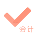 會計對題庫