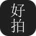 好拍視頻編輯器