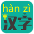 漢字轉拼音