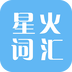 星火詞匯
