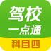 駕校一點通科目四
