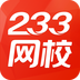 233網校