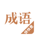 成語詞典新版
