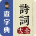 詩詞大全