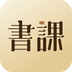 一書(shū)一課