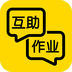 互助作業