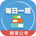 每日一題腰果公考