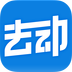 去動
