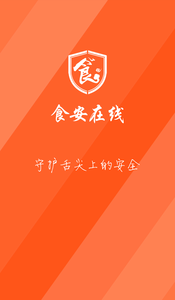 食安在線