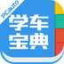 學(xué)車(chē)寶典