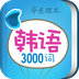 韓語發音單詞學習