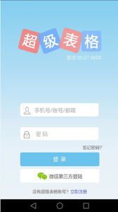 超級表格