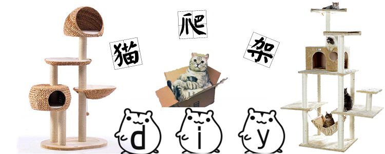 貓爬架diy制作方法