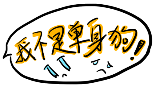 發(fā)短信秒回，表示在默默等待某個(gè)人看上本dog.