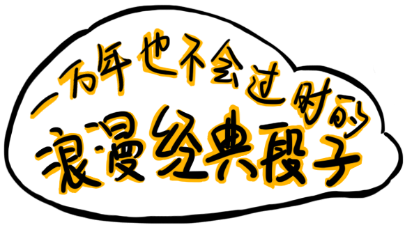 一萬(wàn)年也不會(huì)過(guò)時(shí)的浪漫經(jīng)典段子